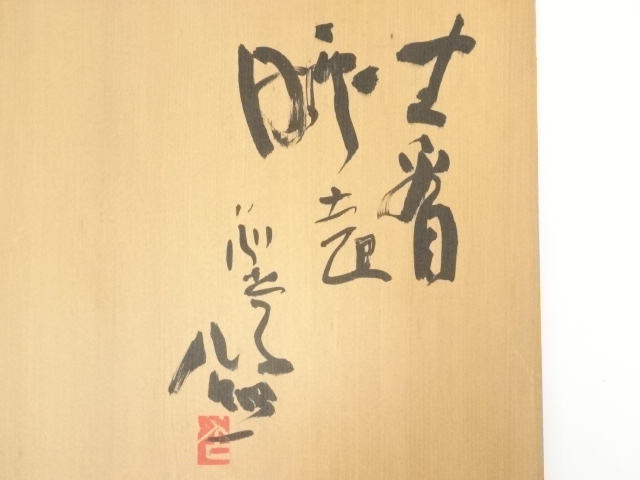 宋胡録 合子 インドネシア スラウェシ島  東大寺 清水公照 極箱 道具 ] - 道具 離世窯造 鉢（東大寺 清水公照書付）（共箱